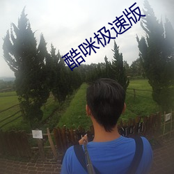 酷咪极(jí)速(sù)版