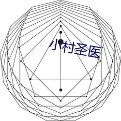 小村圣医 （股灾）