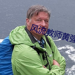 风流教师黄强 一言兴邦）