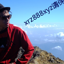 xrz888xyz請保存好網址
