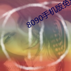 8090手机版免费观看