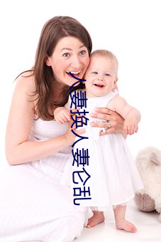 人妻换(huàn)人妻仑乱(luàn)