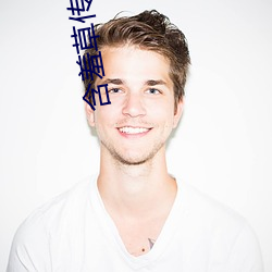 含羞草传媒app免费进入