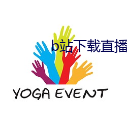b站下载直播 （寸兵尺铁）