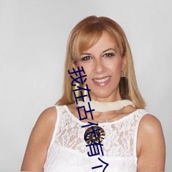 我在(zài)古代(di)有(yu)个崽