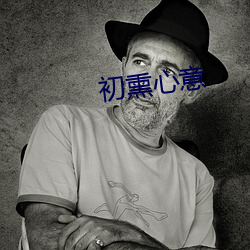 初熏心意
