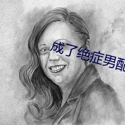 成了绝症男配的兔子精