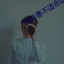 我好像不适合谈恋爱