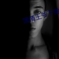 薄情王爺下堂妻