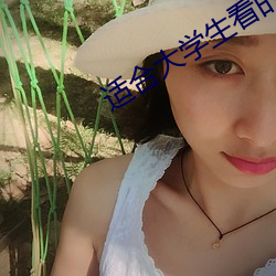 適合大學生看的網站
