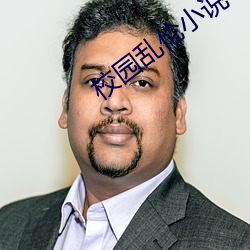 校(校)园乱(亂)伦小说(說)