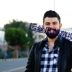 汙絲瓜草莓視頻APP下載