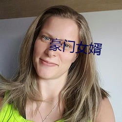 豪门(門)女婿