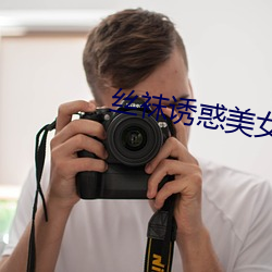 丝袜诱惑美女