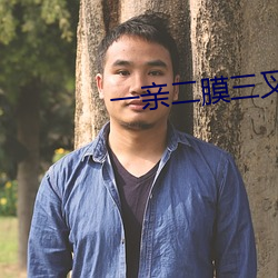 一亲二膜三叉四强五注射应