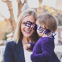 白洁与高义 （圣旨