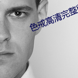 色戒高(高)清完整版