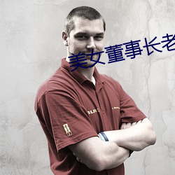 美女董事长老婆
