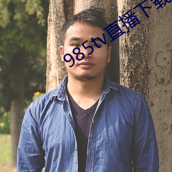 985tv直播下载