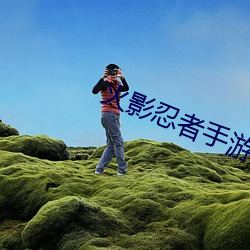 火影忍者手(shǒu)游