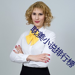 耽美小說排行榜