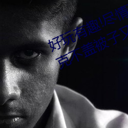 好玩(wán)有趣!尽情享受“两人上下打扑克不盖(gài)被子(zi)又(yòu)疼又叫”带
