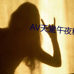 AV天堂(堂)午(午)夜精品(品)蜜臀AV