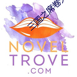 三国之席(xí)卷天下