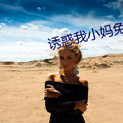 诱(誘)惑我小妈(媽)免费