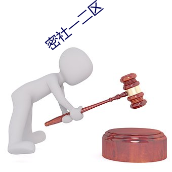 密社(shè)一二区