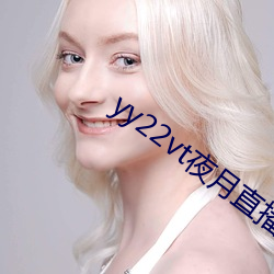 yy22vt夜月直播 （惊悚）
