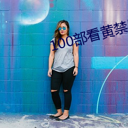100部看黄禁用免费在线