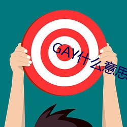 GAY什(shén)么意(yì)思(sī)