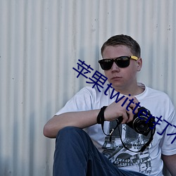 苹果twitter打不开 （少不经事）