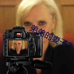 弟弟的妻子2
