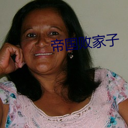 帝国败家子