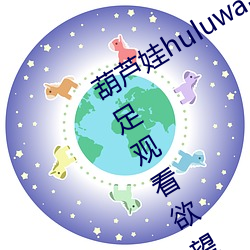 葫芦娃huluwa葫(葫)芦内里不(不)卖药网友(友):知足寓目(看)欲望