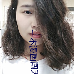 一本漫画闯天(tiān)涯