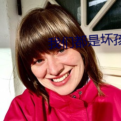 我们都是坏孩子