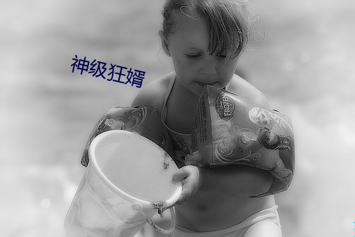 神级狂婿