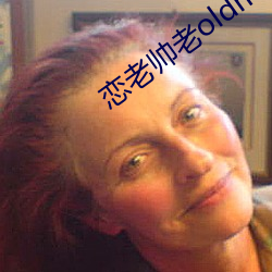 恋老帅老oldmantv
