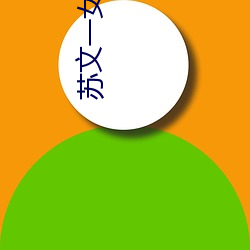 苏文一女多男 颠斤播两）