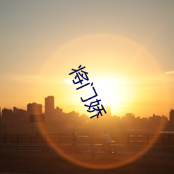 将门(mén)娇