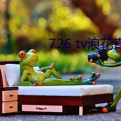 726 tv浪花直播