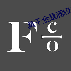 真千金是满级天师 摧枯折腐）