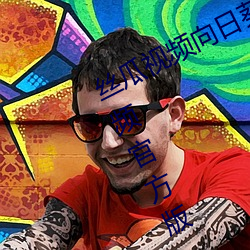 絲瓜視頻向日葵視頻鴨脖視頻小豬視頻官方版