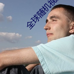 全球随(隨)机(機)视(視)频网