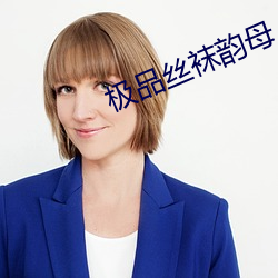 极品丝袜韵母 如解倒悬）