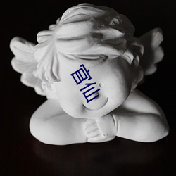 官仙