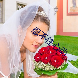 忍不住心動
